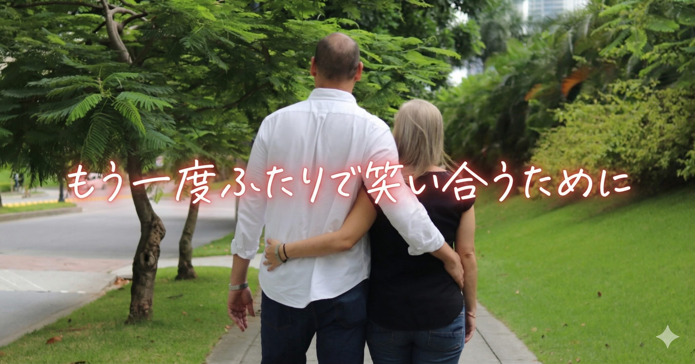 「このまま夫と老後を過ごすの？」と不安になった50歳の私が、夫婦関係を見直そうと思った理由