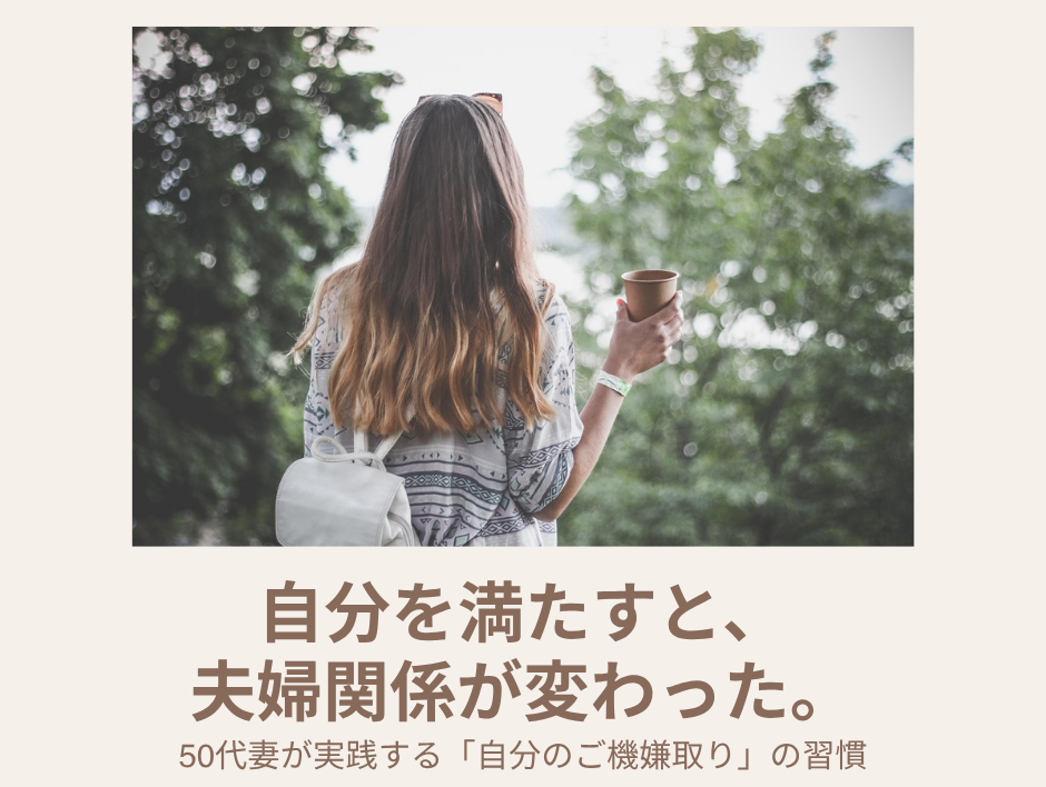 夫へのイライラが消えた理由。50代妻が実践する『自分のご機嫌取り』の習慣