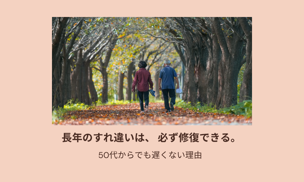長年のすれ違いは修復できる？50代からでも遅くない理由