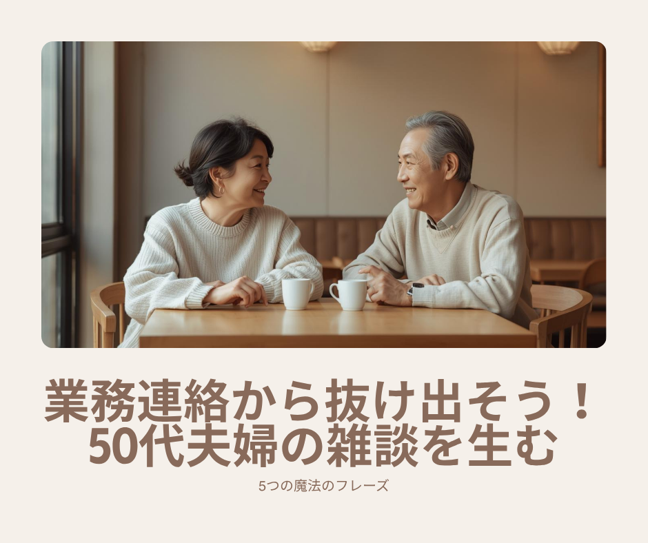 業務連絡から抜け出そう！50代夫婦の雑談を生む5つの魔法のフレーズ